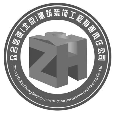 众合信诚(北京)建筑装饰工程有限责任公司