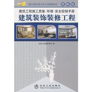 建筑工程施工质量环境安全控制手册(图解版)__建筑装饰装修工程北京土木建筑【图片 价格 品牌 报价】-